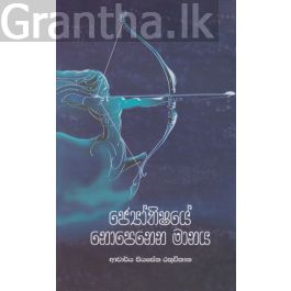 ජ්යෝතිෂයේ නොපෙනෙන මානය