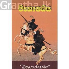මහෞෂධය