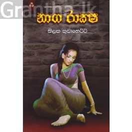 නාග රාක්ෂ