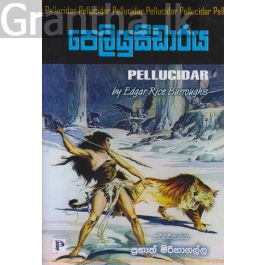පෙලියුසිඩාරය