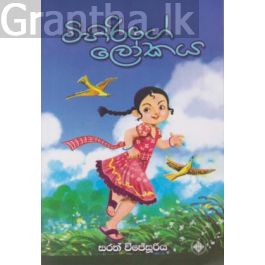 මිහිරිගේ ලෝකය