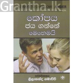 කෝපය ජය ගන්නේ මෙහෙමයි