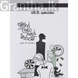 පුළුවන් දවසට පාසල් එන්නම්