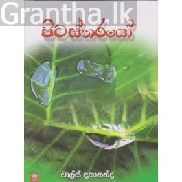 පිටස්තරයෝ