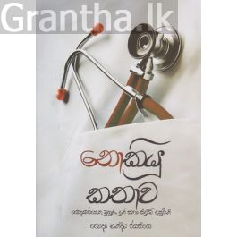නොකියූ කතාව