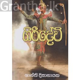 ගිරිදේවි