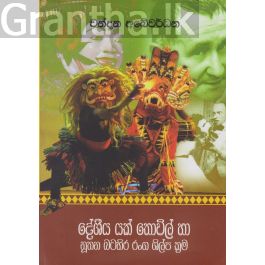 දේශීය යක් තොවිල් හා නූතන බටහිර රංග ශිල්ප ක්රම