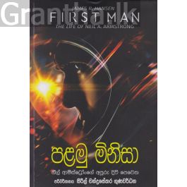 පළමු මිනිසා (නිල් ආම්ස්ට්රෝංගේ අපූරු දිවි පෙවත)