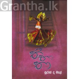 තී හා තා