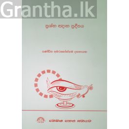 ප්රශ්න ඥාන ප්රදීපය