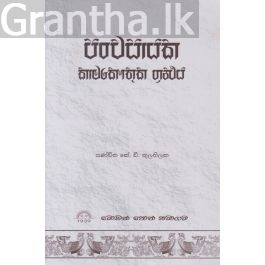 පංචසායක - කාමකෞතුක ග්රන්ථය