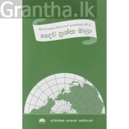 දෛව ප්රශ්න මාලා