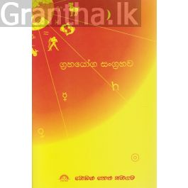 ග්රහයෝග සංග්රහව