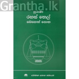 පුරාණ රහස් තෙල් බෙහෙත් පොත