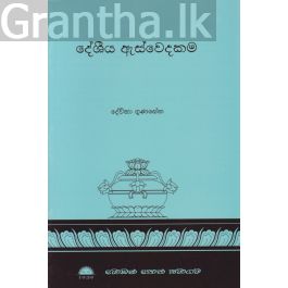 දේශීය ඇස්වෙදකම