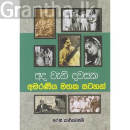 අද වැනි දවසක අමරණීය මතක සටහන්