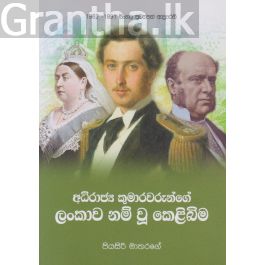අධිරාජ්ය කුමාරවරුන්ගේ ලංකාව නම් වූ කෙළිබිම