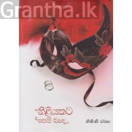 නිළියකට පෙම් බැඳ