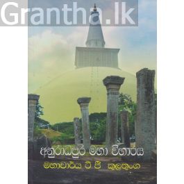අනුරාධපුර මහා විහාරය