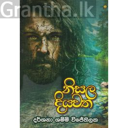 නිසල දියවත