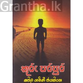 කුරු පරපුර