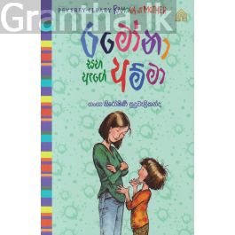 රමෝනා සහ ඇගේ අම්මා