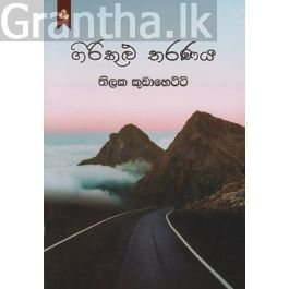 ගිරිකුළු තරණය