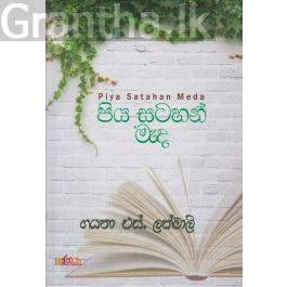 පිය සටහන් මැද