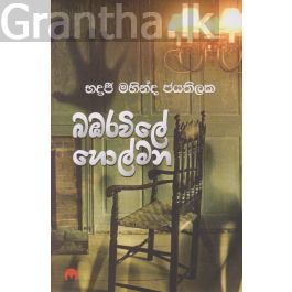 බඹරවිලේ හොල්මන