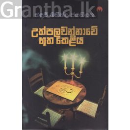 උත්පලවන්නාවේ භූත කෙළිය
