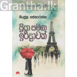 ප්රියා සමඟ ඉරිදාවක්