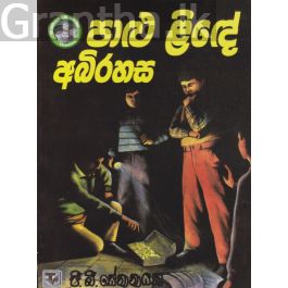පාළු ළිඳේ අබිරහස