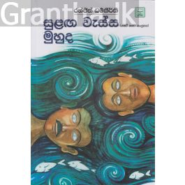 සුළඟ වැස්ස මුහුද