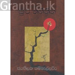 සුළු තනිතිත