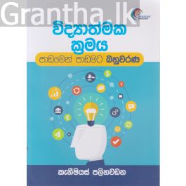 විද්යාත්මක ක්රමය - පාඩමෙන් පාඩමට බහුවරණ