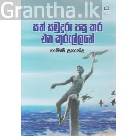 සත් සමුදුරු පසු කර එන කුරුල්ලනේ