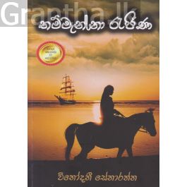 තම්මැන්නා රැජිණ