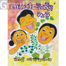 හොරා ඇල්ලූ හැටි