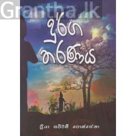 දුර්ග තරණය