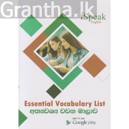 අත්යවශ්ය වචන මාලාව