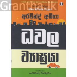 ධවල ව්යාඝ්රයා