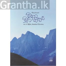 මහා මුද්රා ගීතය
