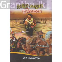 ලක්දිව සංග්රාම ඉතිහාසය