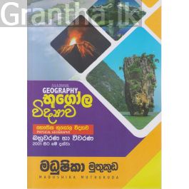 භූගෝල විද්යාව බහුවරණ හා විවරණ