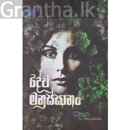 දේව මනුස්සානං