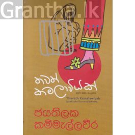 තවත් කමලාවියක්