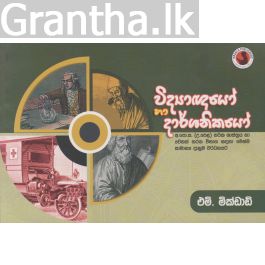 විද්යාඥයෝ සහ දාර්ශනිකයෝ