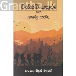 විස්කම් යතුරු සහ අකුණු කන්ද