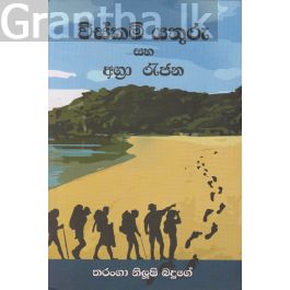 විස්කම් යතුරු සහ අග්රා රැජින