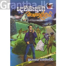 දෙව්මැදුරේ මංකොල්ලය
